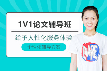 上海1V1论文辅导班