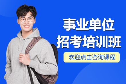 上海事业单位招考培训班