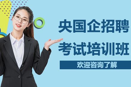 上海央国企招聘考试培训班