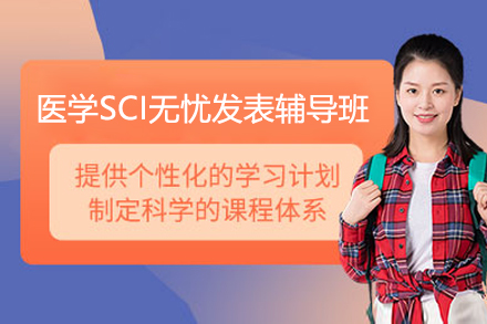 上海医学SCI无忧发表辅导班