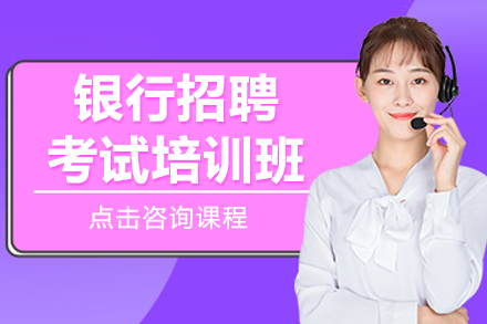 上海银行招聘考试培训班