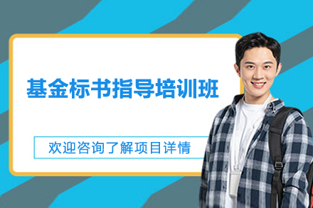 上海基金标书指导培训班