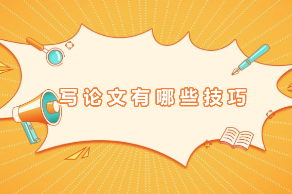 写论文有哪些技巧