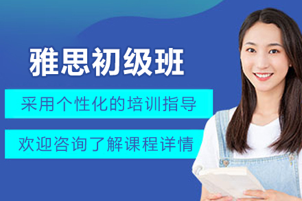 石家庄雅思直通车初级班