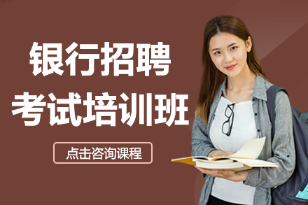 上海银行招聘考试培训班