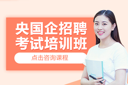 上海央国企招聘考试培训班