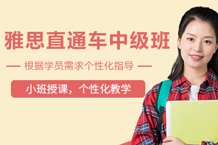 石家庄雅思直通车中级班