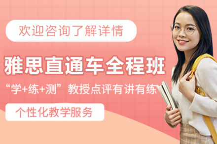 石家庄雅思直通车大学生全程班