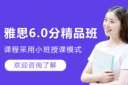 石家庄雅思6.0分精品班