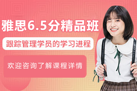 石家庄雅思6.5分精品班