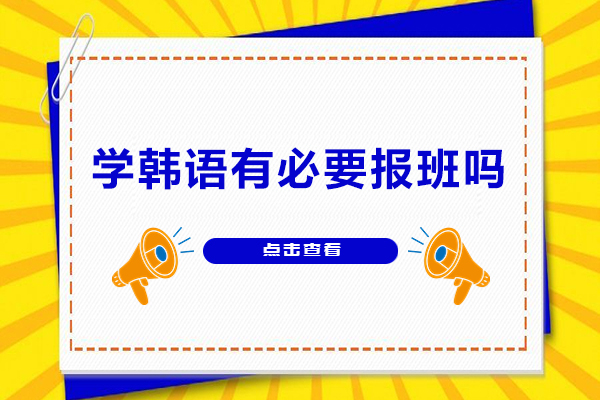 学韩语有必要报班吗
