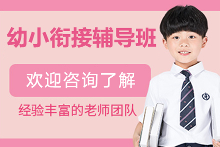 北京幼小衔接辅导班