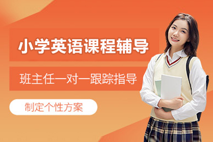 小学英语培训班