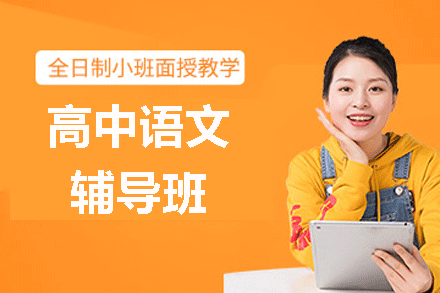 福州高中语文辅导班