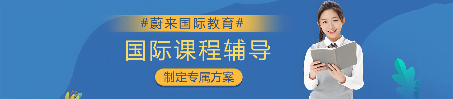 济南蔚来国际教育