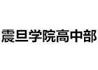 上海震旦学院高中部