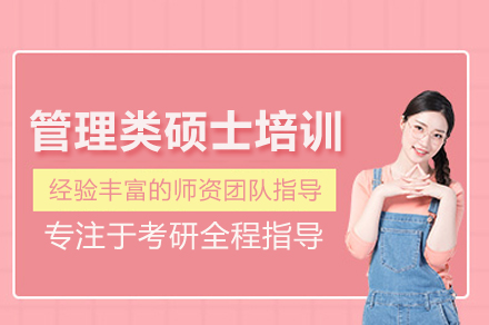 北京管理类硕士培训班