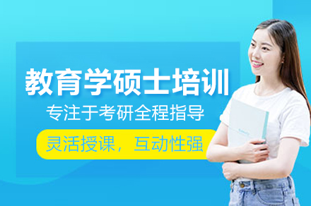 北京教育学硕士培训班