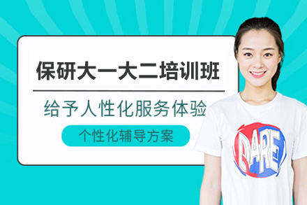 保研大一大二培训班