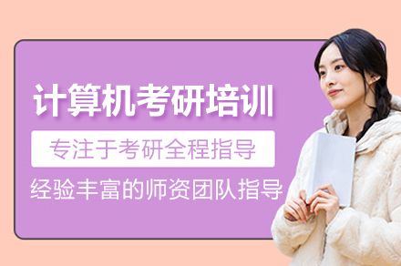 北京计算机考研培训班