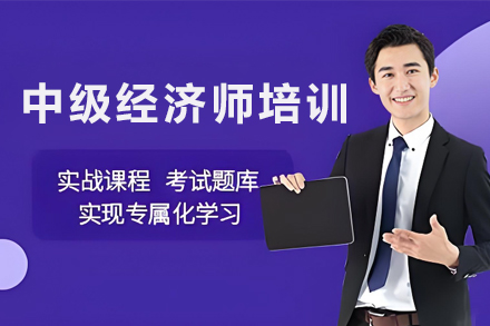 银川中级经济师培训班