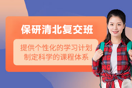 保研清北复交班