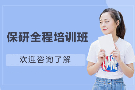 保研全程培训班