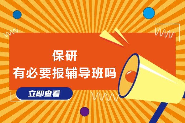 保研有必要报辅导班吗