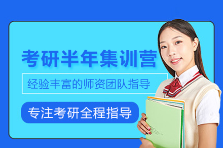 北京考研半年集训营