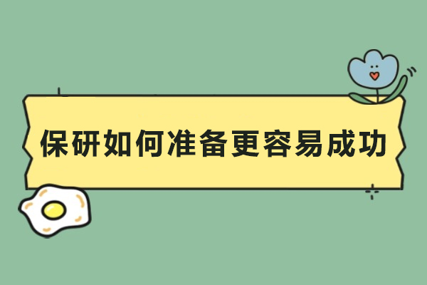 保研如何准备更容易成功