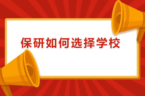 保研需要哪些条件