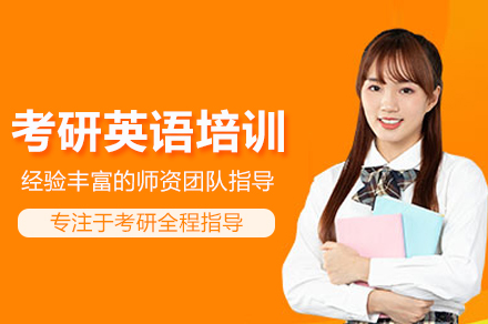 北京考研英语培训班
