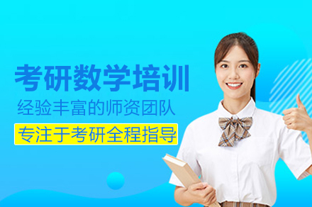 北京考研数学培训班