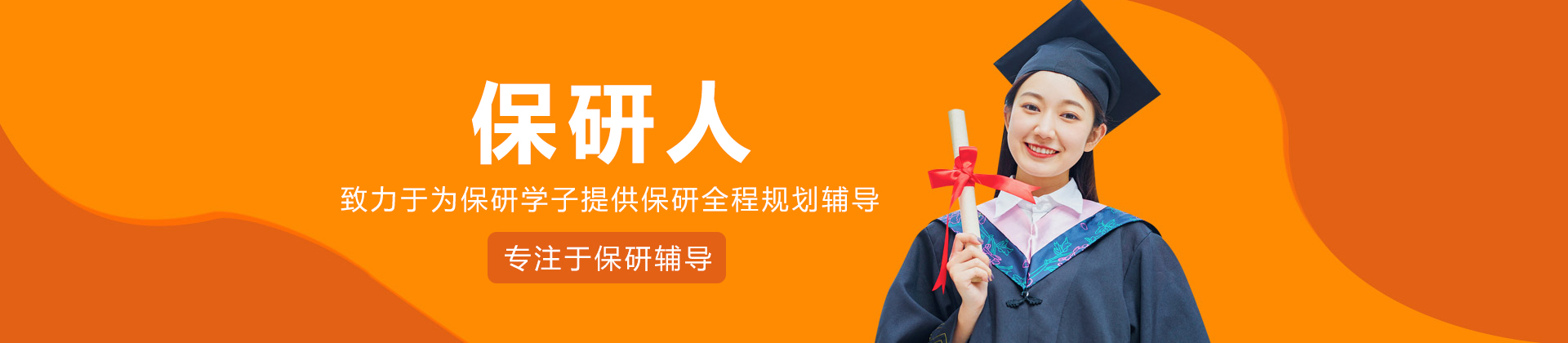 保研人