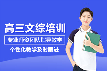 武汉高三文综培训班