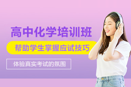 武汉高中化学培训班