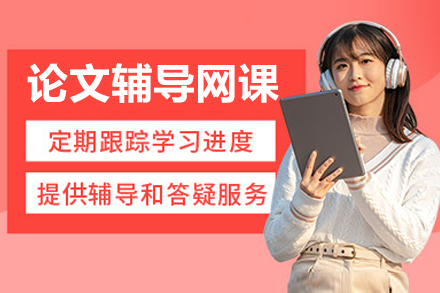 艾德思一对一论文辅导网课课程