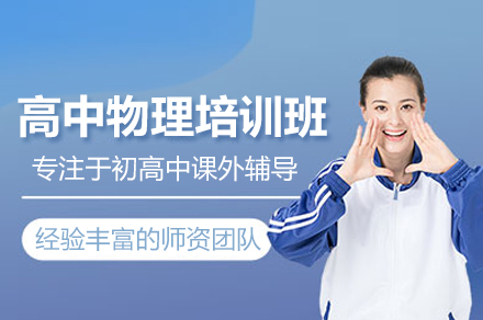 武汉高中物理培训班