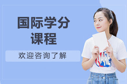 济南国际学分课程