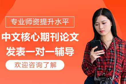 中文核心期刊论文发表一对一辅导网课课程