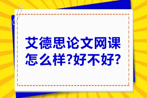 艾德思论文网课怎么样-好不好