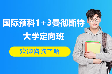 济南国际预科1+3曼彻斯特大学定向班