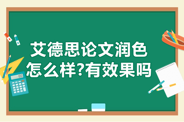 艾德思论文润色怎么样-有效果吗