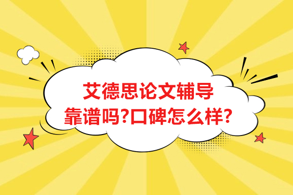 艾德思论文辅导靠谱吗-口碑怎么样