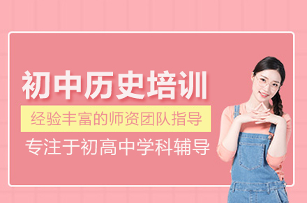 武汉初中历史培训班