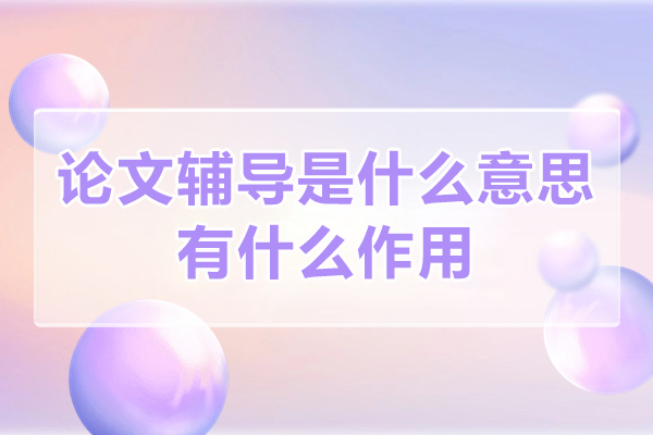 论文辅导是什么意思-有什么作用