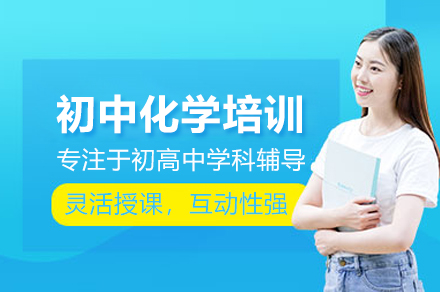 武汉初中化学培训班