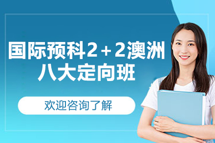 济南国际预科2+2澳洲八大定向班
