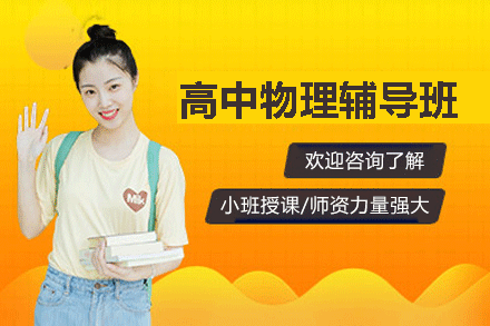 福州高中物理辅导班