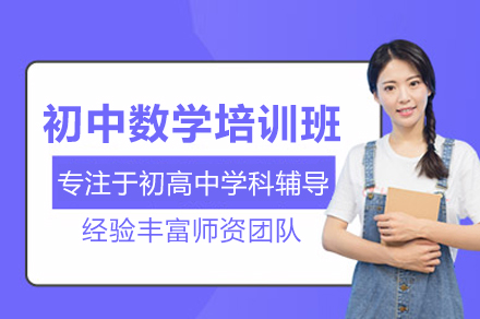 武汉初中数学培训班